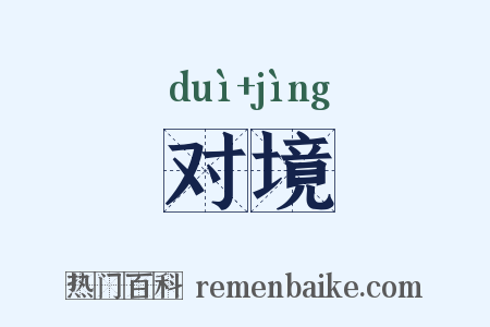 对境是什么意思的图片